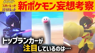 【ポケモンSV新情報】トップランカーが『新ポケモン』の性能をガチ考察します！