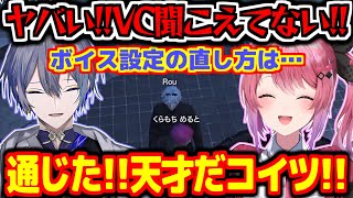 VCバグで喋れない倉持めるとを察してテレパシーサポーターをする小柳ロウ【にじさんじ切り抜き】