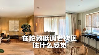 英国买房｜住在伦敦二区低调老钱区是什么感觉？｜The Clay Yard