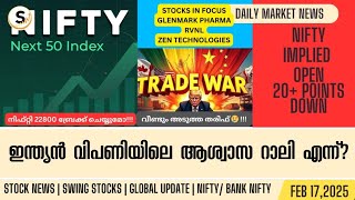 FEB 17 | ആശ്വാസ റാലി കാത്ത് ഇന്ത്യൻ വിപണി | വീണ്ടും ട്രംപിന്റെ താരിഫ് | GLENMARK PHARMA