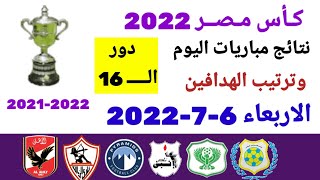 نتائج مباريات كأس مصر 2022 وترتيب الهدافين بعد إنتهاء مباريات اليوم الأربعاء 6-7-2022 من دور ال 16