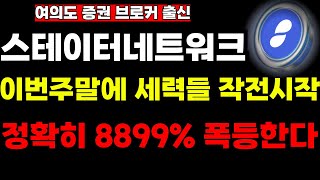 [긴급] 스테이터스네트워크토큰 적전시작 정확히 8899% 폭등 #스테이터스네트워크토큰 #SNT