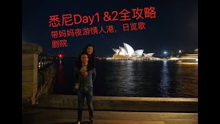 #带妈游澳洲#Sydney Day1\u00262——情人港，中国城和悉尼歌剧院一览