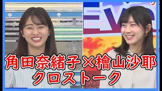 ウェザーニュース2022年3月10日のクロストーク【角田奈緒子】【檜山沙耶】