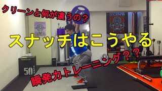 一瞬でバーベルを挙げろ！！スナッチのやり方を徹底解説！！