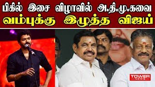 பிகில் இசை வெளியீட்டில் அதிமுகவை வம்புக்கு இழுத்த விஜய் | Bigil Audio Launch Vijay Speech | Bigil