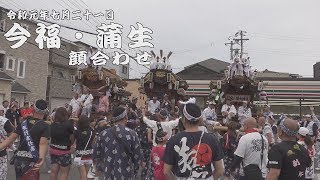 令和元年7月21日城東区だんじり祭　今福・蒲生　顔合わせ