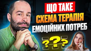 Що таке схема терапія? Психотравма: схеми, частки і схемні режими, емоційні потреби в схема-терапії