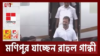 মণিপুর রাজ্যের সংঘাতময় পরিস্থিতি দেখতে রাহুল গান্ধী | India | Ekattor TV