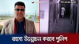 কক্সবাজারে আ.লীগ নেতাকে হত্যা; দুপুরে প্রেস ব্রিফ করবে পুলিশ | Coxsbazar Murder | Police | JamunaTV