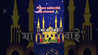 সবাইকে Eid Mubarak🤲 #eidmubarak #youtube #ramadan #youtubeshorts #eid #eidspecial #subscribe