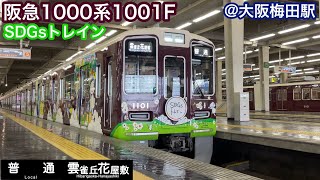 【阪急電車】1000系1001F(SDGsトレイン) 宝塚線 普通雲雀丘花屋敷行き