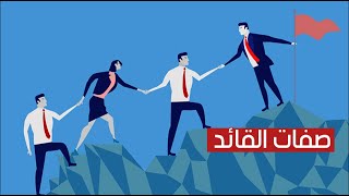 مهارات القيادة وصفات القائد