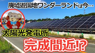 【廃墟遊園地ワンダーランド＿跡地】2021年9月20日　第15回現地調査 　太陽光発電所、もうすぐ完成するかも？　太陽光発電