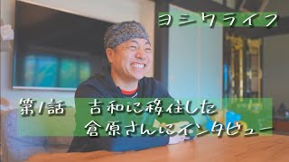 地方移住～廿日市市里山移住者にインタビュー～(ヨシワライフ)