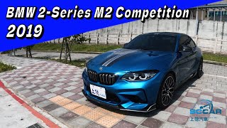 CP值高的賽道車 讓你擁有奢華內裝享受與駕馭速度的快感 ∣ 2-Series M2 Competition 【億起開BMW】