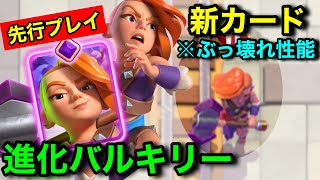 【クラロワ】新カード「進化バルキリー」は攻撃する度トルネード効果！ぶっ壊れ性能を世界最速徹底解説！【先行プレイ】