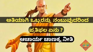 Acharya Chanakya quotes in Kannada | ಆಚಾರ್ಯ ಚಾಣಕ್ಯ ನೀತಿ | SB Channel