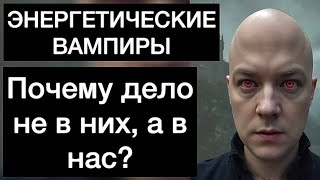 ЭНЕРГЕТИЧЕСКИЕ ВАМПИРЫ: почему дело не в них, а в нас?