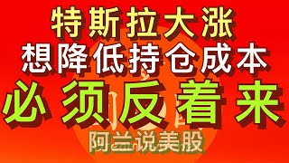 [阿兰说美股] 特斯拉大涨，昨天你买进了吗？今天在高点是不是又追进去了？如果你想降低你特斯拉的持仓成本，就认真练好此方法。 [美股热门股走势每日盘中分析] #特斯拉 #TSLA #马斯克  #musk