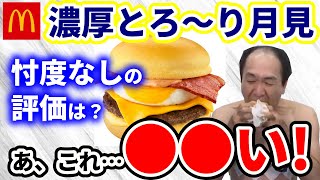 【エガちゃんねる公認】マック 期間限定「濃厚とろ～り月見」エガちゃんが食べてみた。【切り抜き】