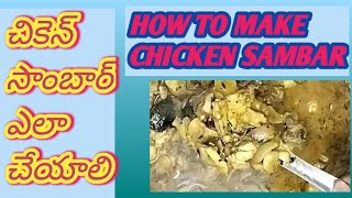 HOW TO MAKE CHICKEN SAMBAR//చికెన్ సాంబార్ ఎలా తయారు చేయాలి/chicken sambar ela cheyali.