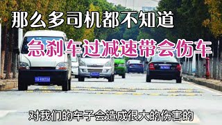 猛踩刹车过减速带，对汽车会有哪些伤害？看完你还敢这么做吗？