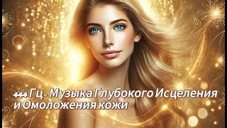 444 Гц – Музыка Глубокого Исцеления и Омоложения