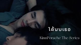 OPV ได้พบเธอ | คินน์ \u0026 พอร์ช | KinnPorsche The Series