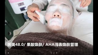 医美48.0/ 果酸焕肤/ AHA 浅表焕肤管理