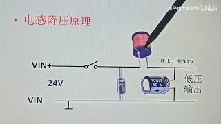 135 直流降压模块是什么原理？自感电压能升压也能降压