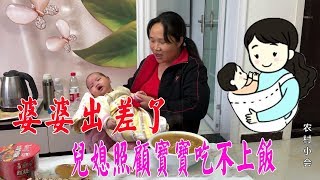 婆婆出差了，兒媳自己照顧寶寶，連飯都顧不上吃，帶孩子真不容易【農村 小慧】