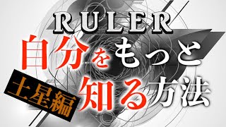 【自己分析】あなたの社会的なルールは？ルーラー解説（土星編）