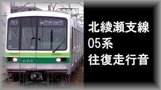 【往復走行音】東京メトロ千代田線 北綾瀬支線 05系113F(66F)『綾瀬～北綾瀬』