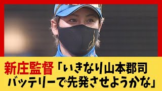 【BIGBOSS】新庄監督「いきなり山本郡司バッテリーで先発させようかな」【野球】【2ch 5ch スレ】