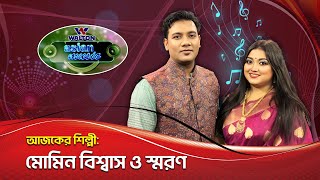 Momin Biswa \u0026 Saran | Walton Asian Music | Episode 1303