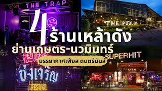 4 ร้านเหล้าดัง ย่านเกษตร-นวมินทร์ บรรยากาศเฟียส ดนตรีมันส์ EP.31 | VEEZA