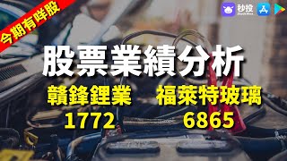 【今期有咩股】贛鋒鋰業 1772｜ 福萊特玻璃 6865｜股票分析｜MrFour 四哥投資｜港股2022｜秒投所好｜秒投StockViva