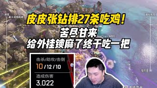 【Apex/皮特】苦尽甘来！赛季初被外挂锁麻了，一晚上终于吃一把鸡！！