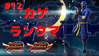 【VFes】バーチャファイターesports カゲ　ランクマ　＃12【VF5US】