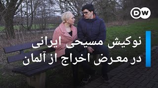 نوکیش مسیحی ایرانی در معرض اخراج از آلمان