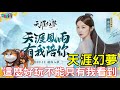 12/15《天涯幻夢》最新半糖修真體驗手機遊戲介紹+試玩