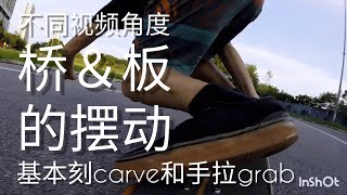 冲浪滑板：板和桥的摆动 （Carver 和Gullwing)，不同视频角度。