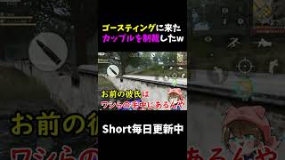 ゴースティングに来たカップルを制裁したw【荒野行動】 #shorts