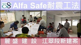 【大璽MASTER ONE】戴雲發Alfa Safe 柱中柱工法教育訓練/麗盛建設/板橋建案