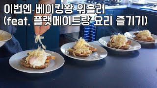 뉴질랜드 워홀🇳🇿플랫메이트랑 요리 만렙찍고 베이킹하는 일상