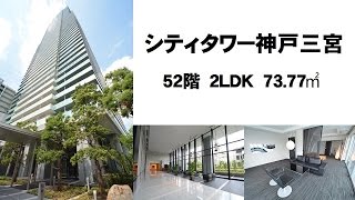 【シティタワー神戸三宮】賃貸　52階　2LDK