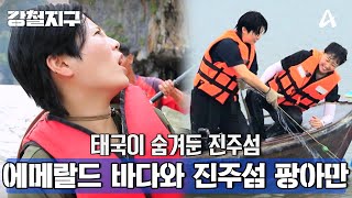 [예고] ＂자연과 진짜 가까이 있구나＂ 에메랄드 바다와 진주섬 팡아만 | 강철지구 18 회