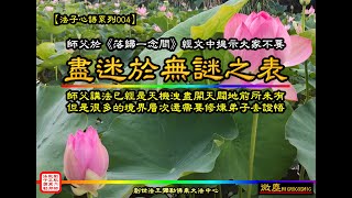 【法子心語系列】---「盡迷於無謎之表」 師父提示弟子不要只看經文的表面意思 更多的層次與境界必須憑「悟」才能得