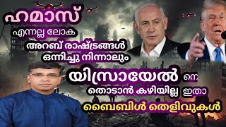 അറബ് രാഷ്ട്രങ്ങൾ ഒരുമിച്ചു നോക്കിയിട്ടും ഇസ്രായേലിനെ തൊടാൻ കഴിയാത്ത കാരണം || Pr. അനിൽ കൊടിത്തോട്ടം